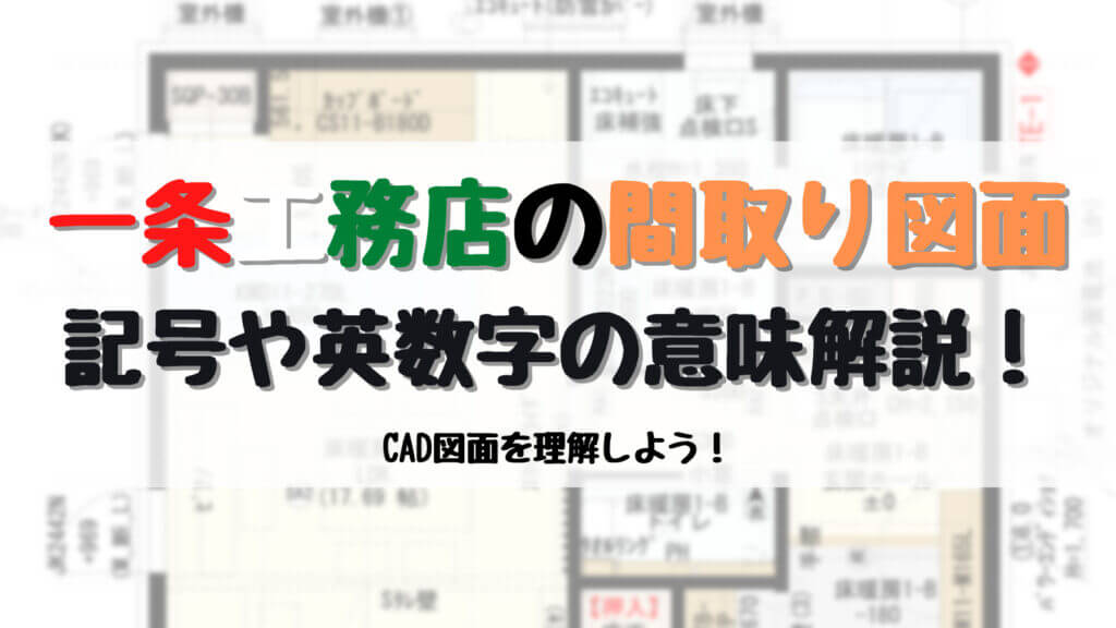 間取り(CAD)図面を理解しよう