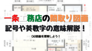 間取り(CAD)図面を理解しよう