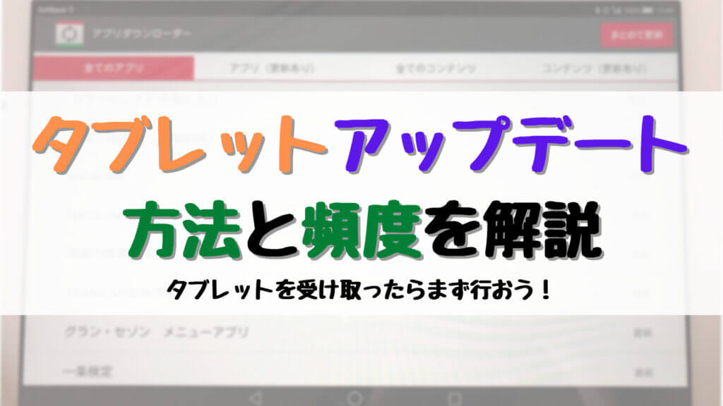 タブレットアップデート方法と頻度を解説