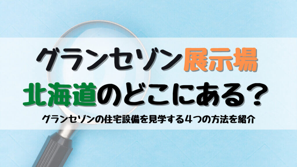 グランセゾン展示場は北海道のどこにある？