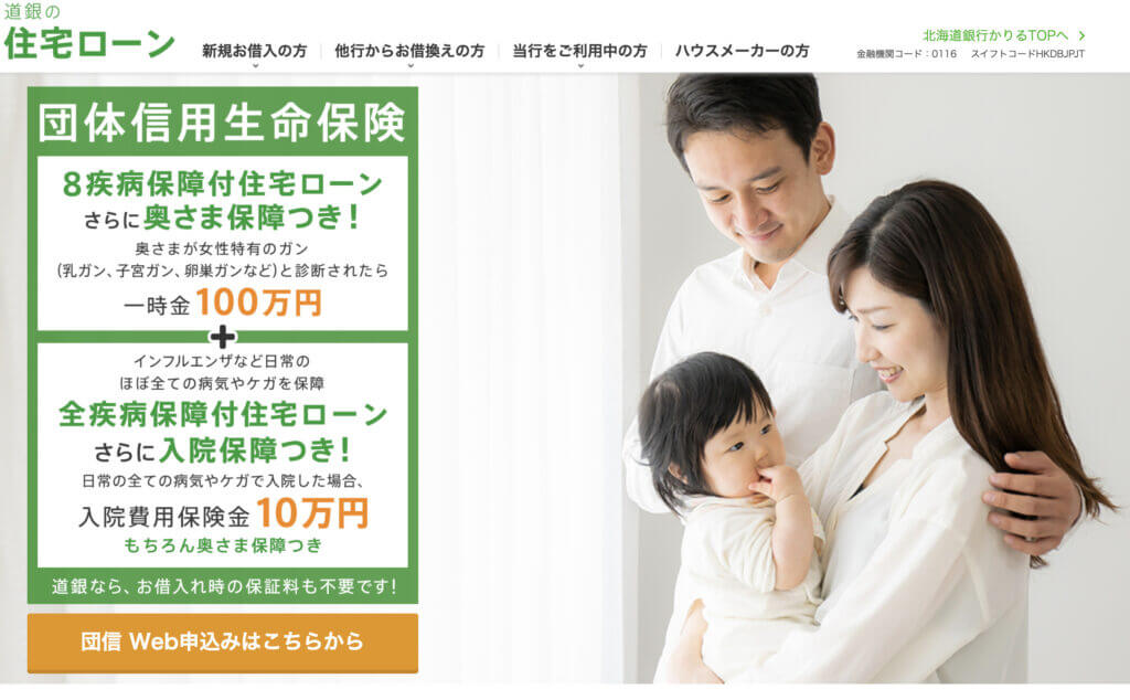 北海道銀行の住宅ローン団体信用生命保険WEB申込