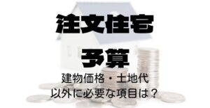 注文住宅予算