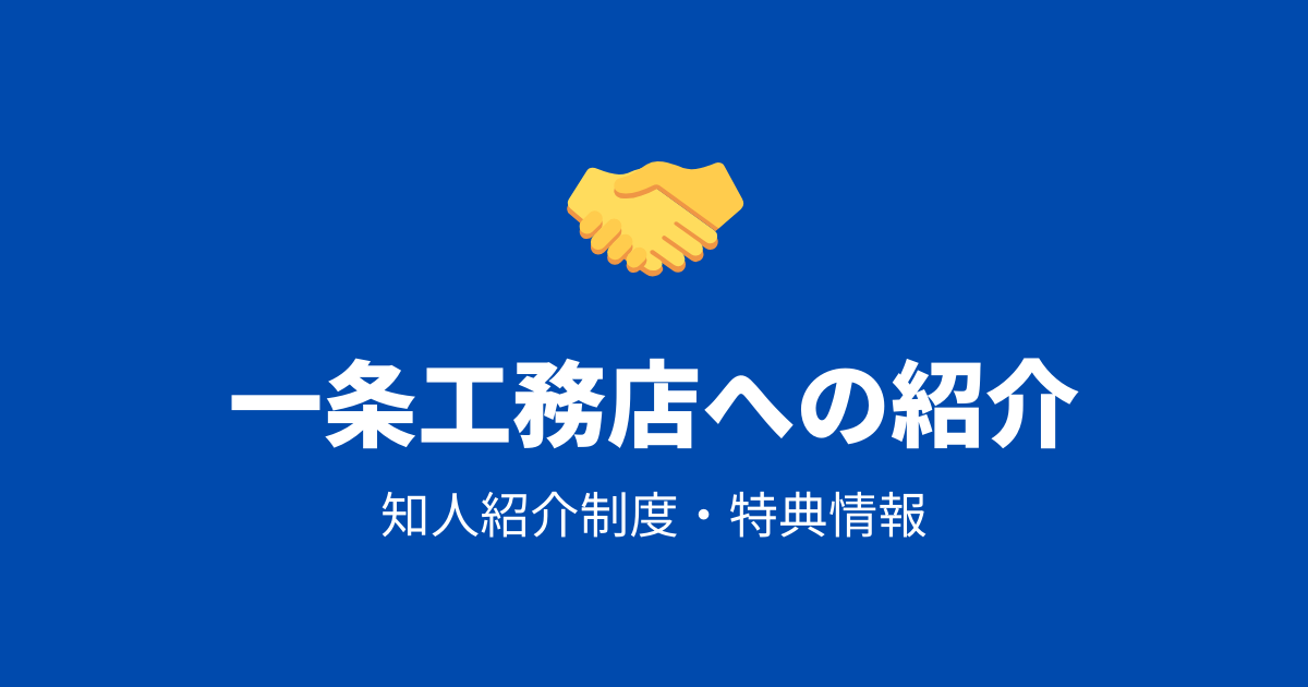 一条工務店への紹介