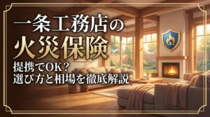 一条工務店の明るいリビングルームと、安心を表す盾のアイコン。火災保険の選び方を解説する記事のサムネイル。