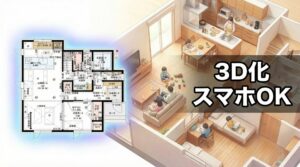 間取り図から3D鳥瞰図への変換イメージ