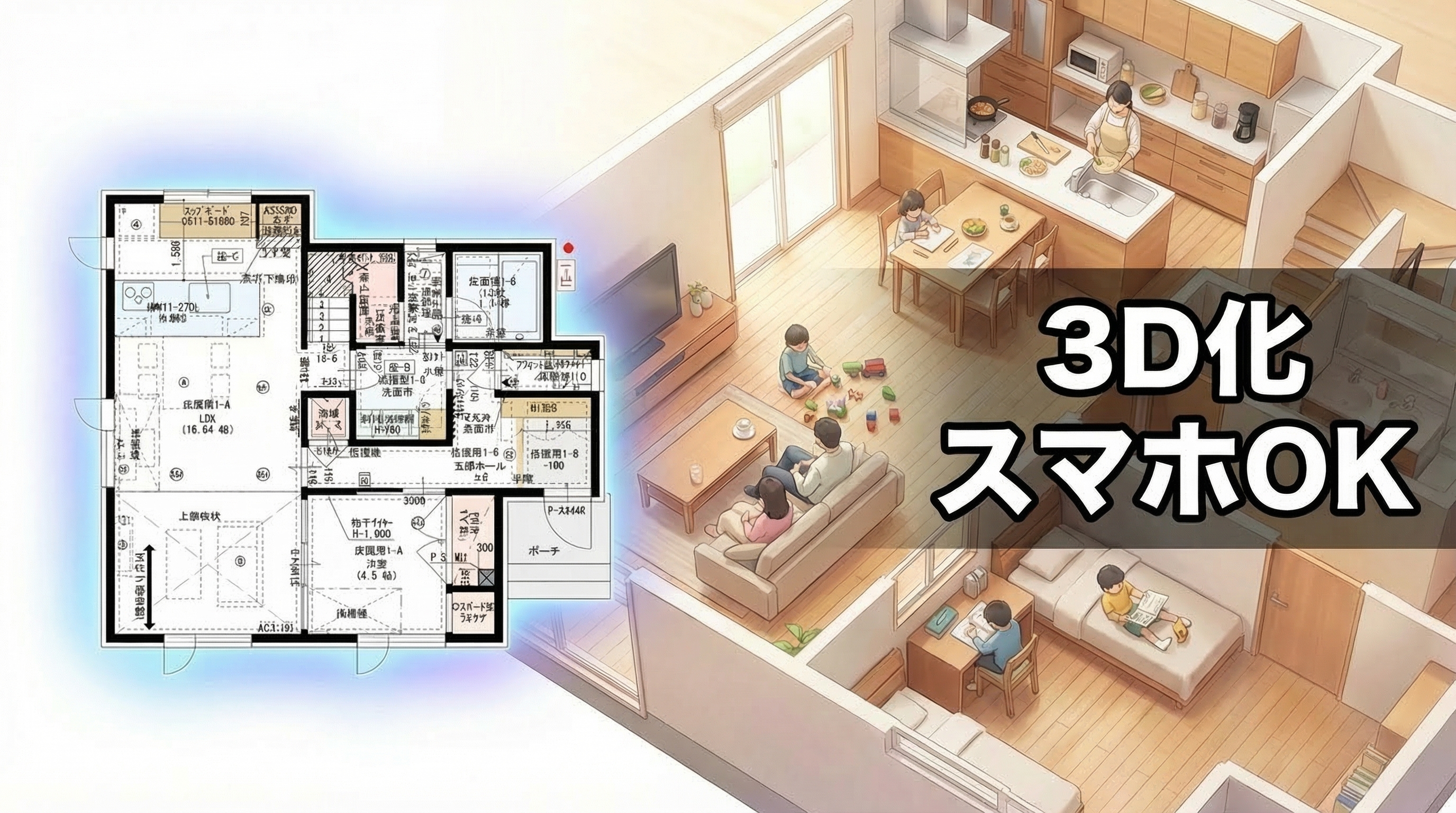 間取り図から3D鳥瞰図への変換イメージ